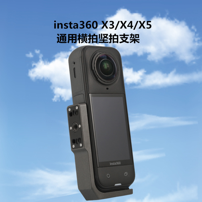Insta360 X5横置支架全景相机X4 X3横拍竖拍转接支架可变1/4接口|undefined