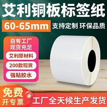 广利艾利铜版纸不干胶标签60-65宽强粘空白贴纸打印纸条码纸印刷