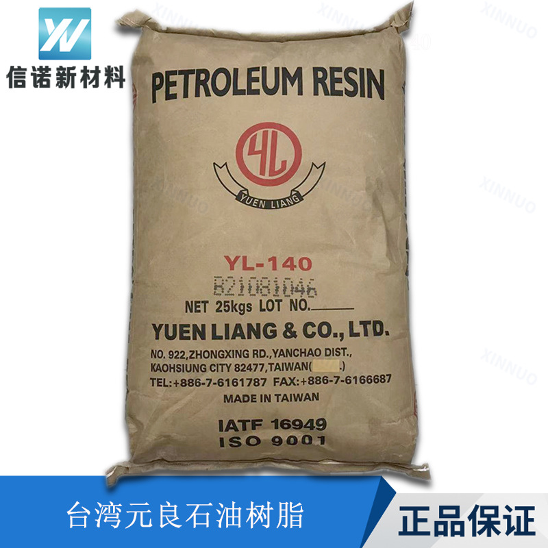 台湾元良C9树脂YL-140溶剂型胶水EVA热熔胶热固油墨碳九树脂YL140