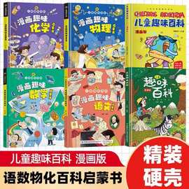儿童趣味百科全书漫画版 科普百科全书物理化学精装十万个为什么