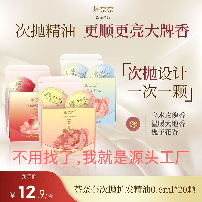茶奈奈次抛护发精油柔顺护发焕亮修护烫染持久留香滋润护理顺滑|undefined