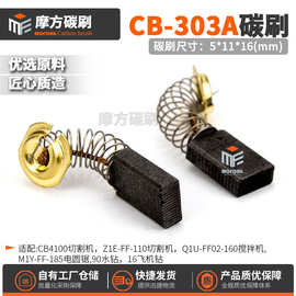 CB-303碳刷9403砂带机5806B圆锯9227/PV7000C优品料电刷5*11*16mm