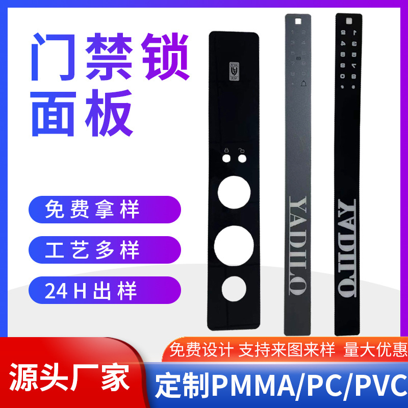 智能门禁锁亚克力面板PCPVC面贴显示屏盖板丝印铭板PMMA电镀非导