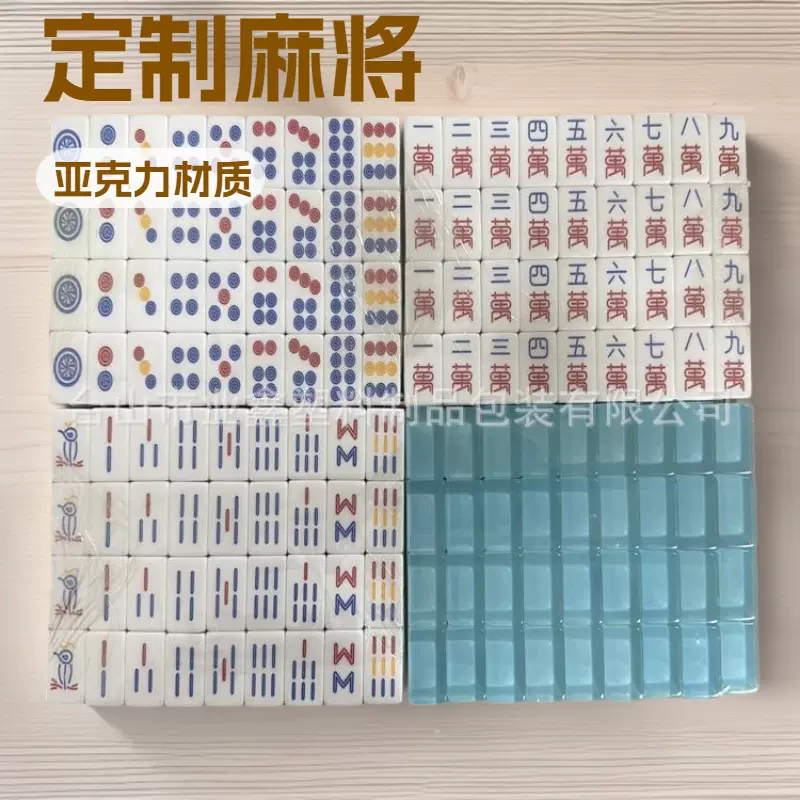 供应麻将、亚克力水晶麻将，可设计各式图案麻将