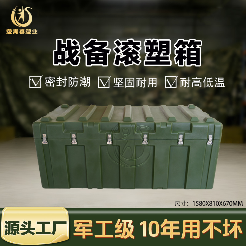 滚塑物1580*810*670资箱战备箱空投箱精密仪器露营器材运输给养箱