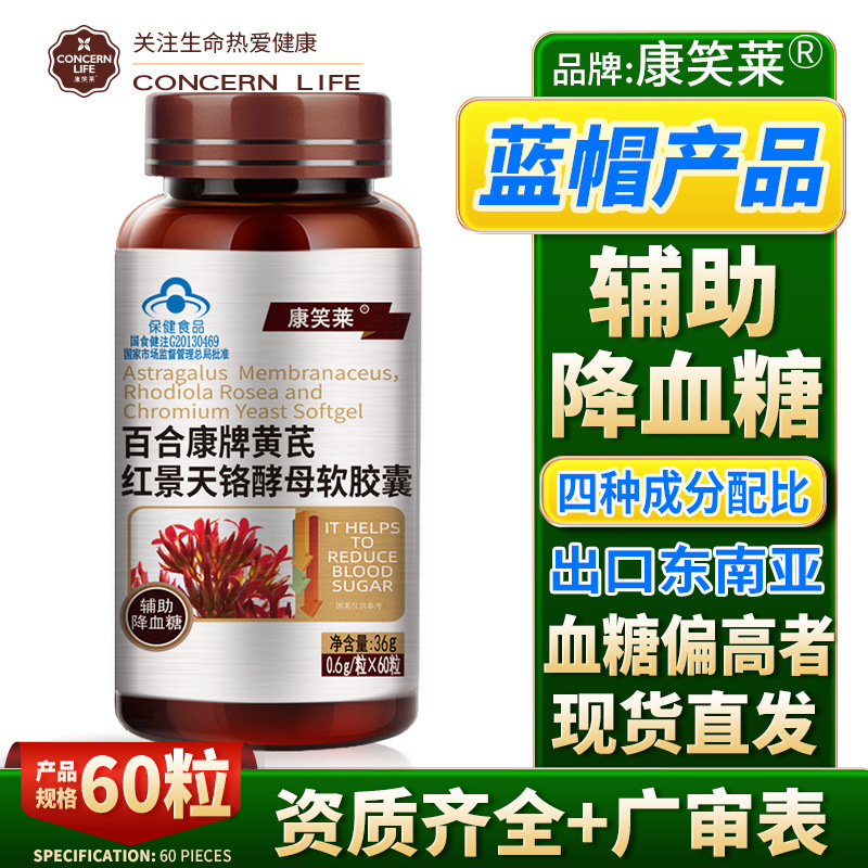 60 Capsules of Kangxiaolai Astragalus, Rhodiola Rosea, Chromium Yeast Capsules to Assist in Lowering Blood Sugar, Health Supplements for Middle-Aged and Elderly People, Wholesale and Distribution
