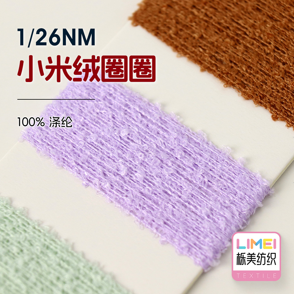 栎美 1/26NM小米绒圈圈  全涤纱线毛纱春夏圈圈纱毛料 100%涤纶