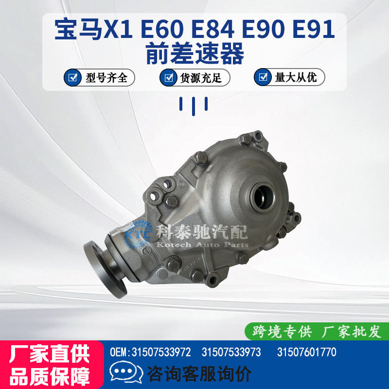 Suitable for Bmw X1E60E84E90E91 Four-Wheel Drive Front Differential 31507533972 31507533973