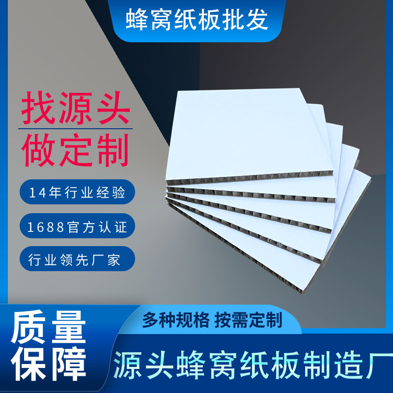 蜂窝纸板厂家批发蜂巢纸板白色硬纸板超厚源头直供纸蜂窝板