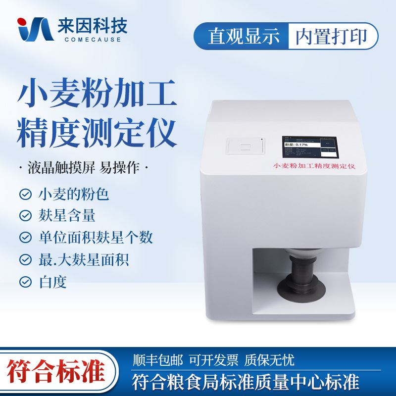 小麦粉加工精度测定仪小麦粉麸星含量检测仪小麦加工精度分析仪