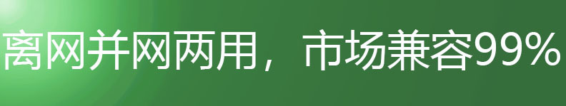 市场兼容,并离网双用