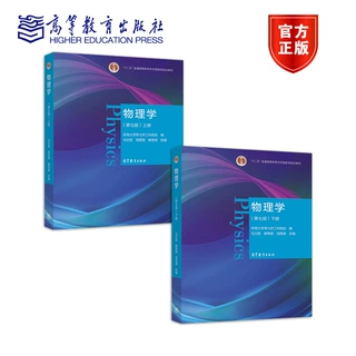 正版 物理学第七版上下册+物理学习题分析与解答 大学物理学教材