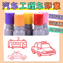 电车出租车卡通印章刻制挖掘机汽车工程车儿童学习认车消防车盖印