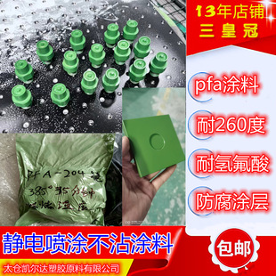 Transparent Pfa Electrostatic Spray Powder Equipment Insulation Coating Lined Pump Valve Anti-Corrosion Non-Stick Spray Pfa Coating