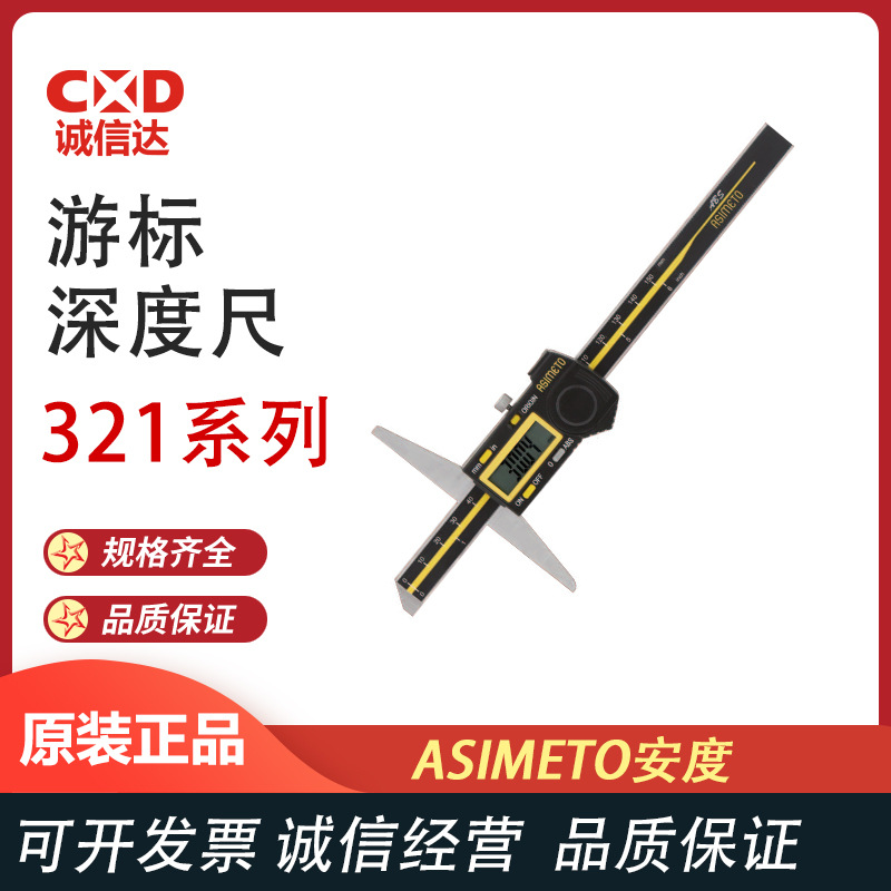 德国安度ASIMETO数显深度游标卡尺电子深度尺带表高精度321系列
