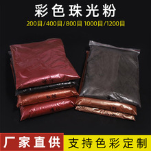 彩色珠光粉 着色珍珠粉 仿古青铜艺术油漆涂料水油两用性100g