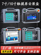 触摸屏安装盒台达7寸昆仑威纶信捷人机界面手持控制箱10寸可