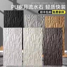岁月流水石PU石皮文化石庭院水池景观轻质水幕墙日式背景墙外墙砖