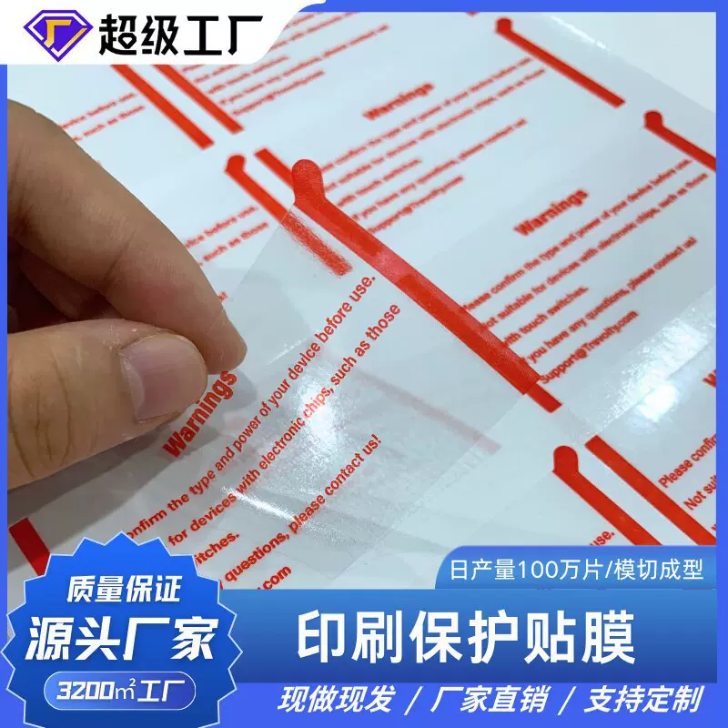 产品表面印刷提示警告贴膜耳朵红色 pet保护膜高粘材质不残胶防尘