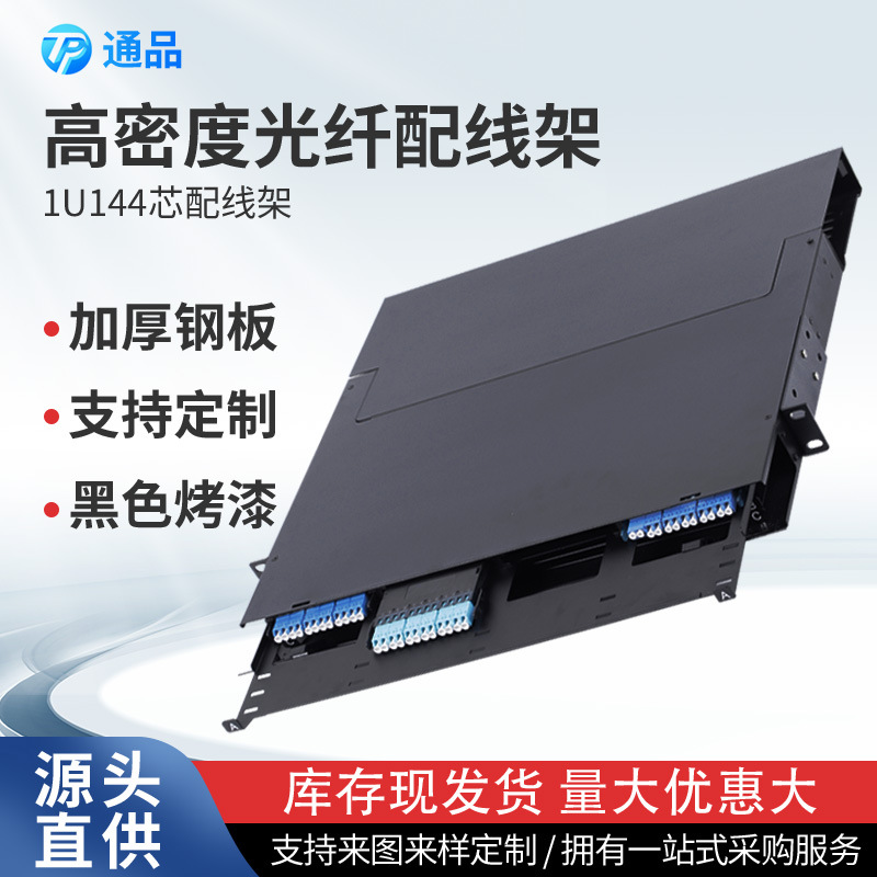 源头工厂多功能1U144芯配线架满配高密度MPO抽拉式光缆终端盒机柜