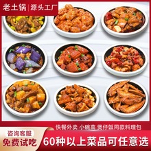 【免费试吃】老土锅商用料理包加热即食外卖小碗菜快餐盖浇饭速食