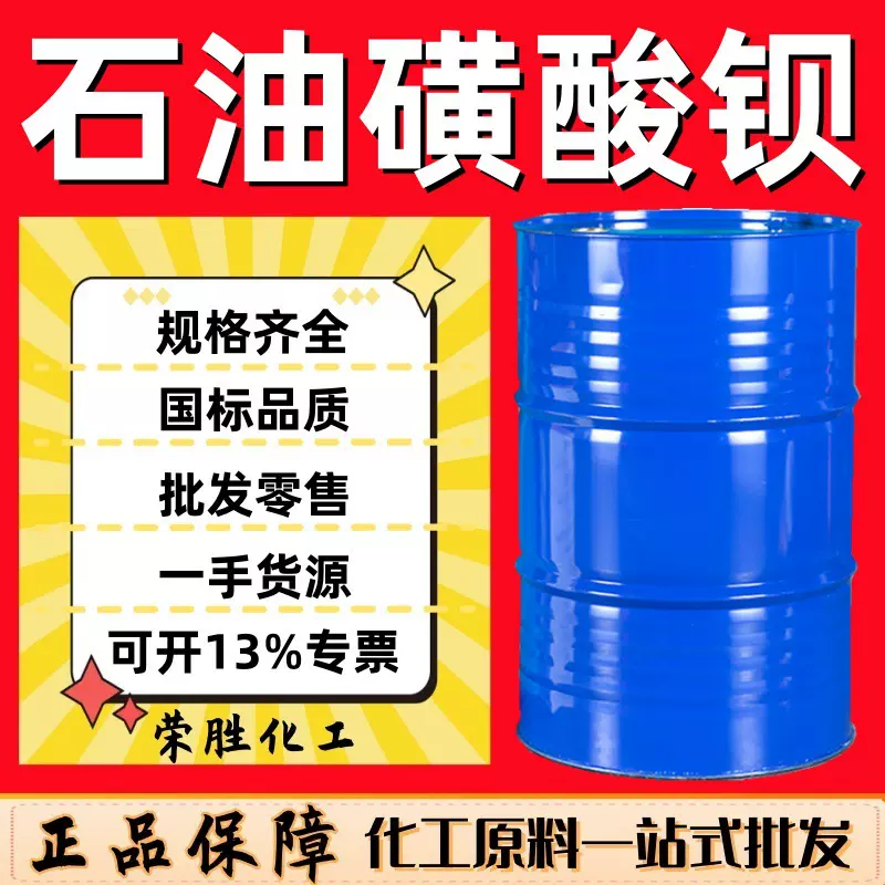 批发石油磺酸钡T702 金属防锈剂 润滑油添加剂 石油磺酸钡T701