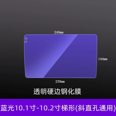 Car interior film Trapezoidal 9inch 13inch 10.2inch - blue-light-102inch-trapezoid-universal-for-oblique-and-straight-holes-hard-edge-tempered-film