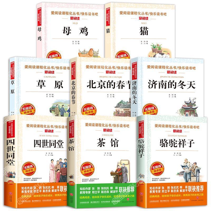 骆驼祥子 茶馆  母鸡 四世同堂 济南的冬天老舍原著课外阅读书籍