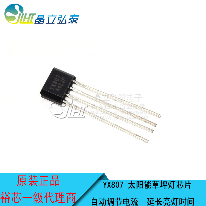 YX807 TO-94 智能调节电流 太阳能LED草坪灯IC 充电控制/升压驱动