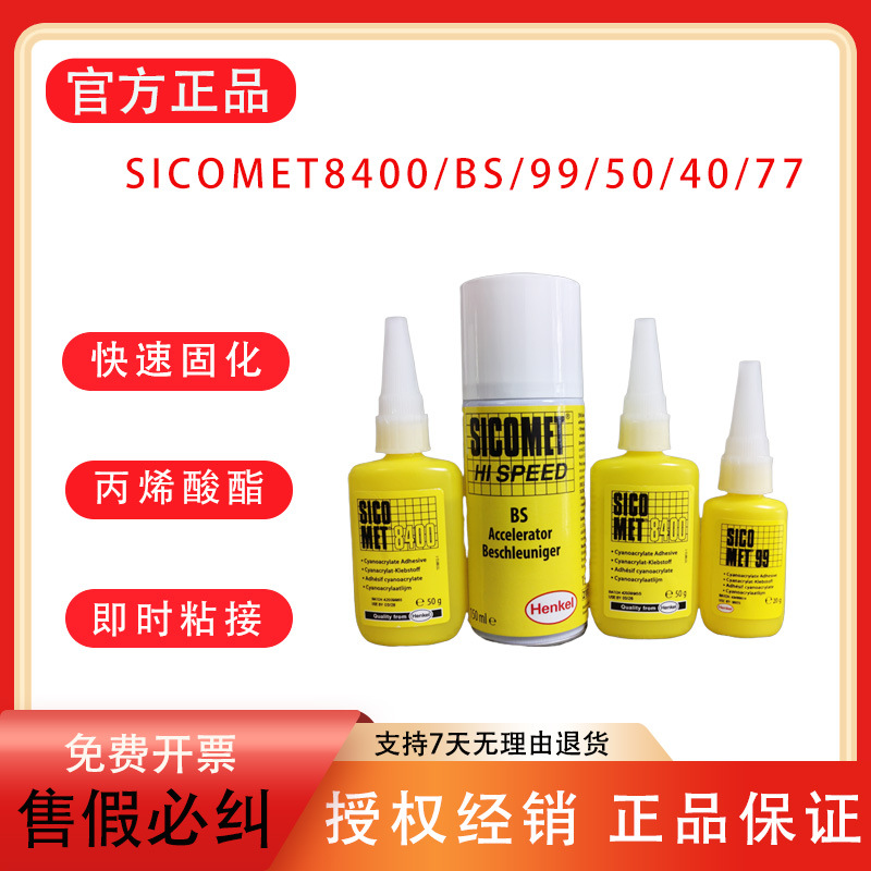 헨켈 로타이트 SICOMET8400 77 99 40 50 인스턴트 건조 접착 금속 7400 BS 프로모터