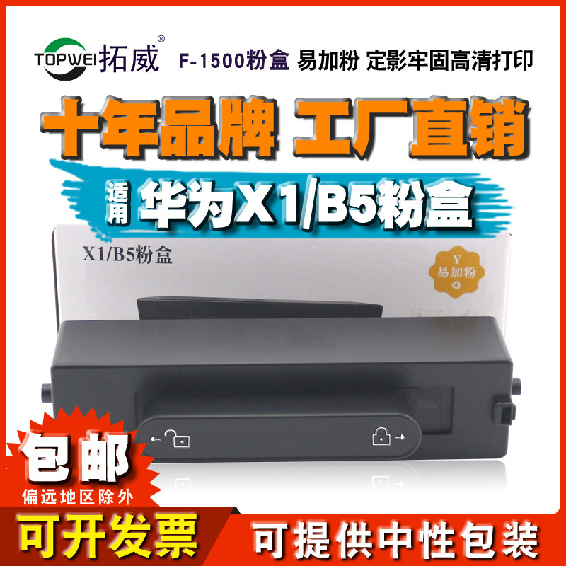 Tuowei applies Huawei PixLab x1 toner cartridge B5 ink cartridge F-1500 laser printer toner cartridge imaging drum Tuowei applies Huawei PixLab x1 toner cartridge B5 ink cartridge F-1500 laser printer toner cartridge imaging drum