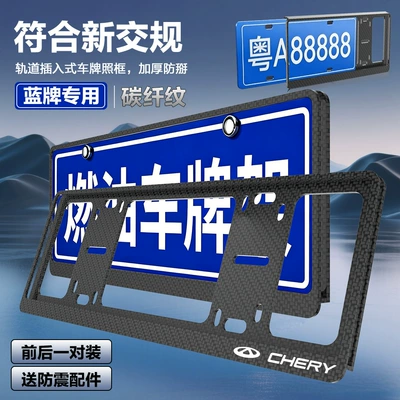 Chery double-layer thickened license plate frame, aluminum alloy carbon fiber pattern, thickened license plate protection frame, license plate edge (License plate holder/license plate holder) - chery-exclusiveblue-label-thickened-carbon-fiber-pattern-pair-set-with-accessories