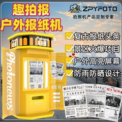 新聞撮影機、新聞写真機、レトロなセルフサービスニュースヘッドラインフォトブース、楽しい写真撮影機、オールインワン機
