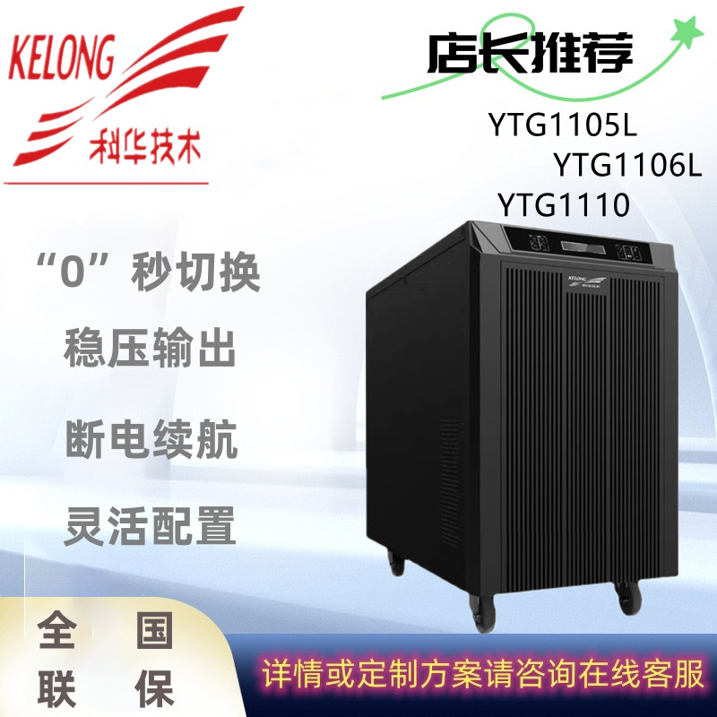 科华UPS不间断电源 YTG1105L/YTG1106L/YTG1110 工频 外接蓄电池