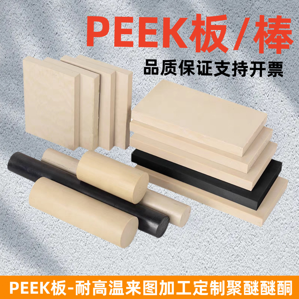 本色peek板PEEK棒黑色加纤peek板耐磨耐高温防静电PEEK板全新料