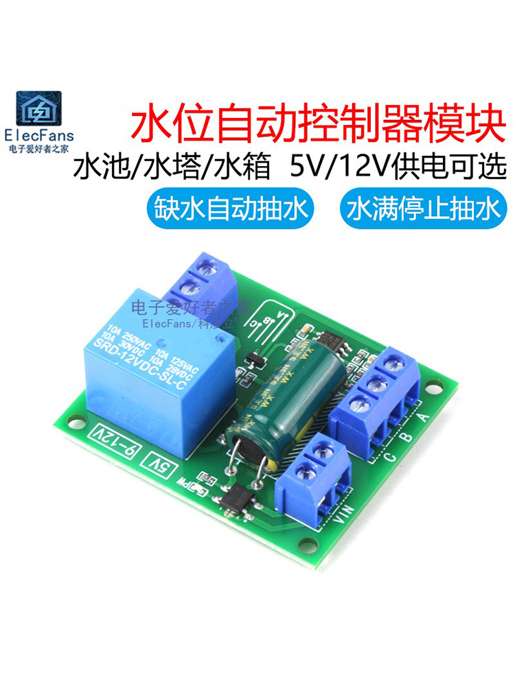 5V/12V水位控制器模块水箱水塔水池自动抽水液位传感器开关电路板