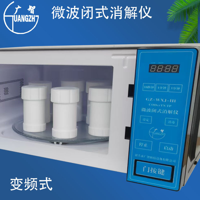韶关广智GZ-WXJ-Ⅲ(原WXJ-Ⅲ)微波闭式消解仪(珠江牌WXJ-Ⅲ停厂)