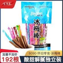 老式后80棒低脂旗舰店条酸梅冰梅怀旧童年网红小零约192根90食品