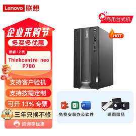 Thinkcentre neo P780 酷睿12代 工作站商用整机高性能台式电脑