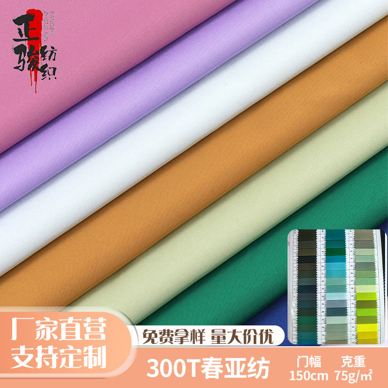 300T春亚纺里布面料涤纶平纹高密透气柔软羽绒服夹克童装校服里料