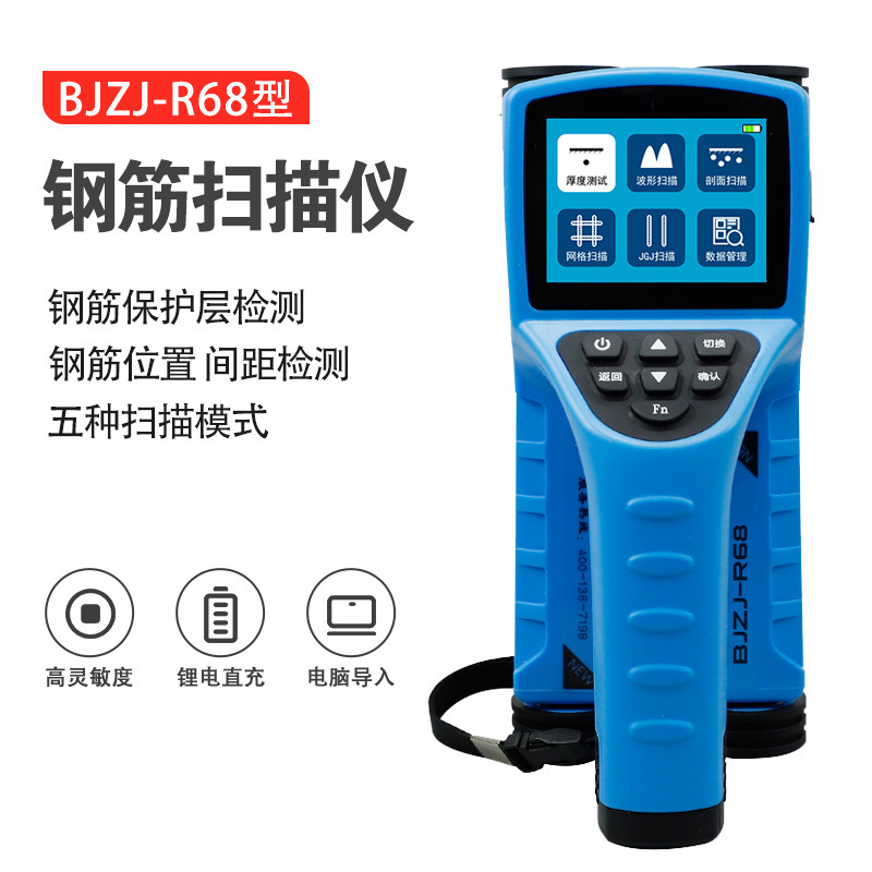 BJZJ-R68R71一体式混凝土钢筋扫描仪保护层厚度检测位置测定仪