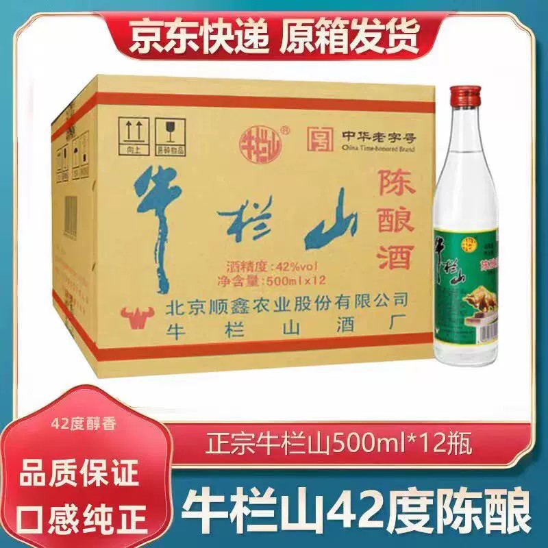 北京牛栏山二锅头陈酿42度52度浓香型白酒整箱酒包装12瓶原箱发货