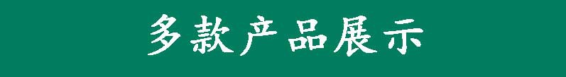 多款产品展示