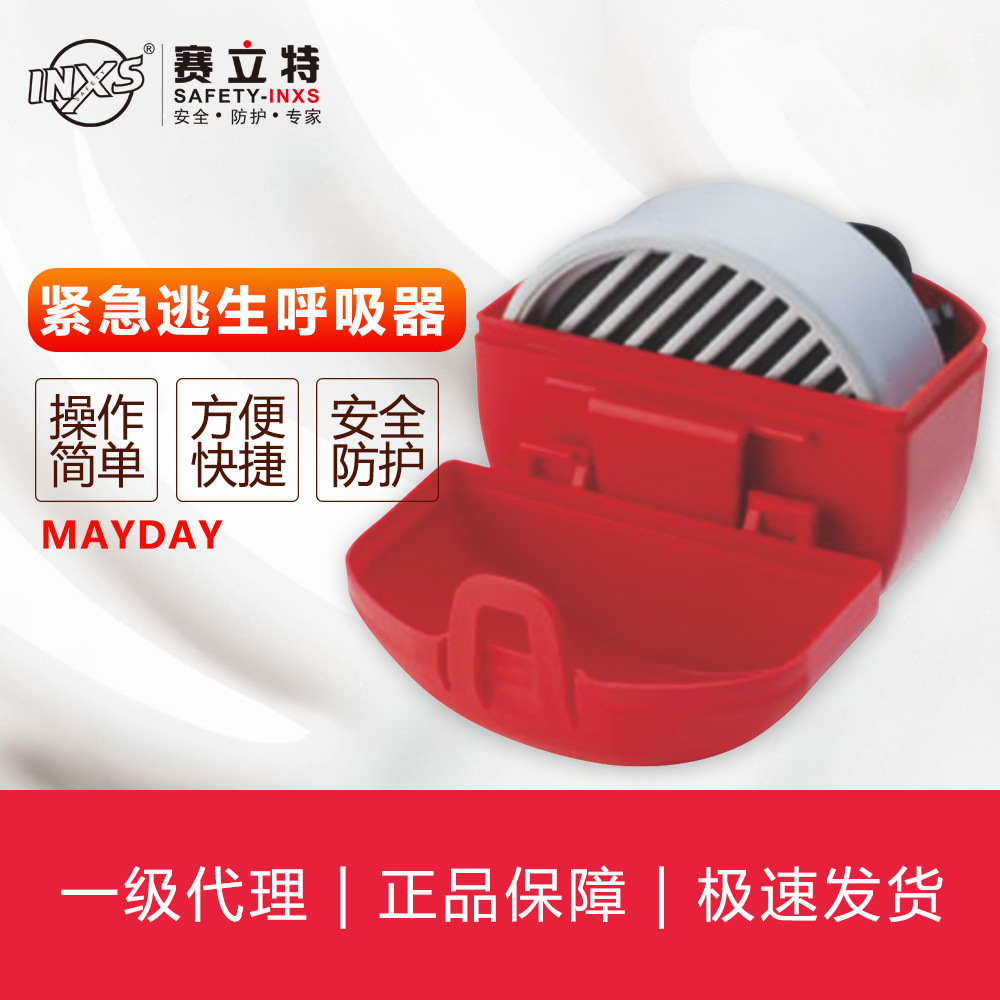 赛立特INXS  MAYDAY便携式紧急逃生呼吸器