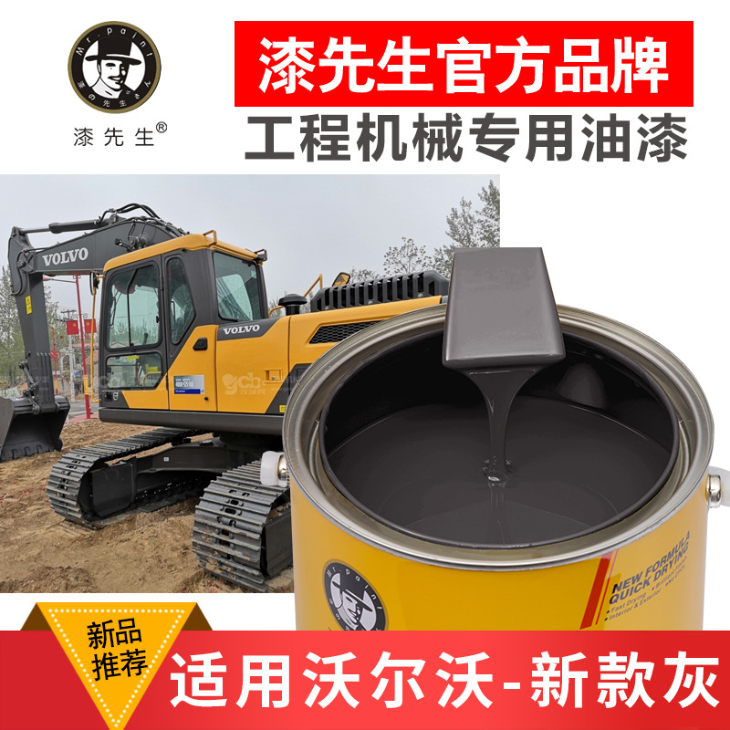 沃尔沃挖掘机桶装漆叉车装载机柳工三一神钢工程机械 翻新油漆