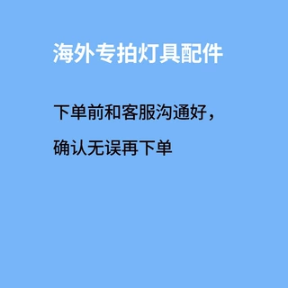 灯具配件专用下单链接（下单前联系客服沟通怎么下单）