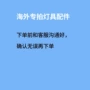 沟通链接客服灯具配件