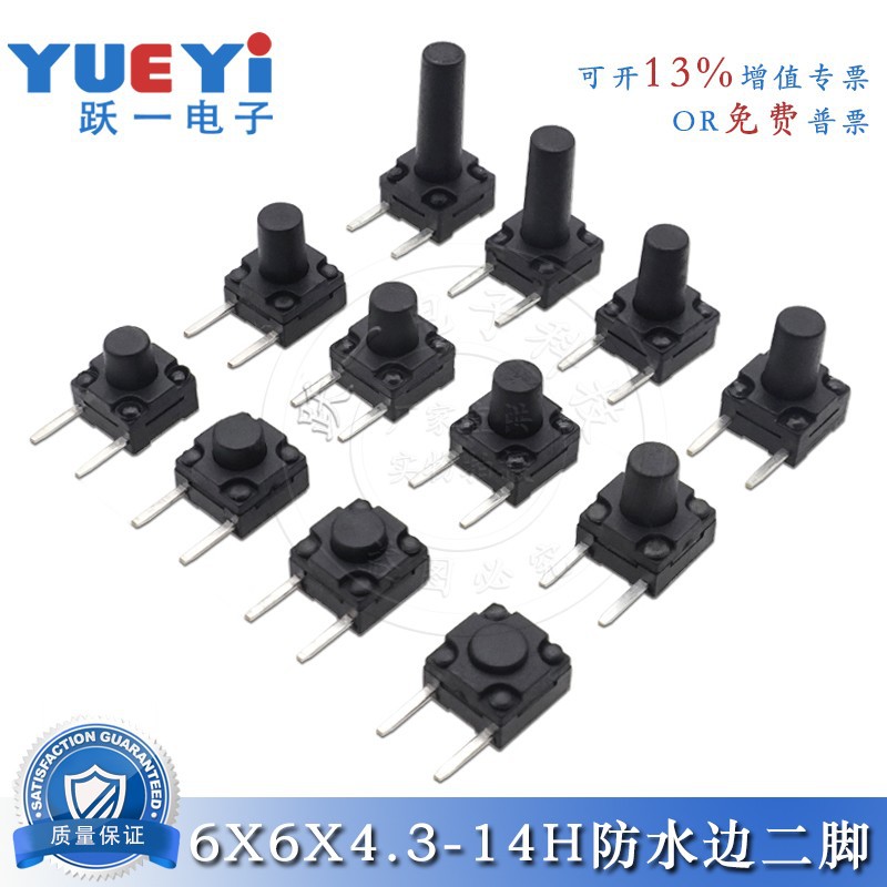 6*6*4.3~14H防水尘边二脚轻触微动按键开关2脚侧插接线电子元器件