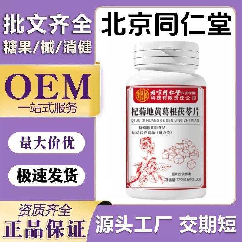 Beijing Tongrentang Goji, Chrysanthemum, Rehmannia, Pueraria, and Poria Tablets 120 Tablets/Box Large Bottle Source Factory Popular Products