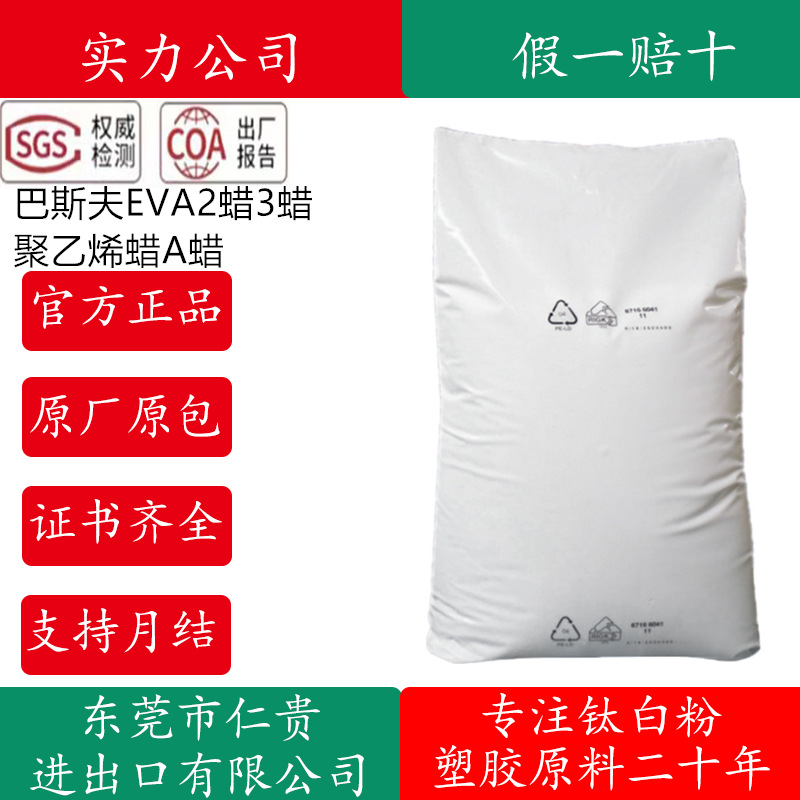 德国巴斯夫EVA2蜡3蜡聚乙烯蜡A蜡Luwax EVA3 WAX2 WAX3蜡粉塑料分